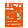 頻出度順 漢字検定5級問題集