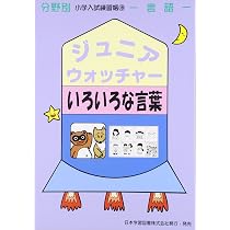 ジュニア・ウォッチャ-言葉の音遊び: 言語 (分野別小学入試練習帳) |本