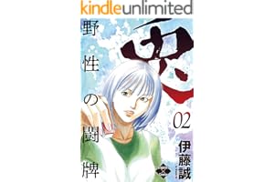 兎～野性の闘牌～ 2 (エンペラーズコミックス)