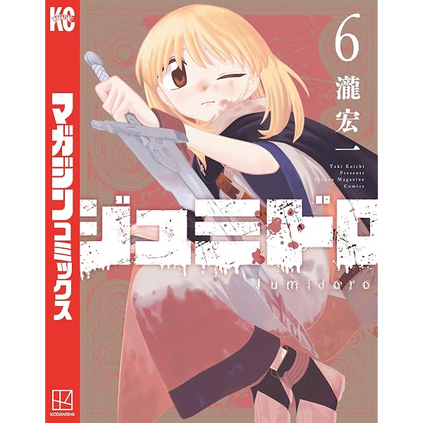 Amazon.co.jp: ジュミドロ（9） (マガジンポケットコミックス) eBook