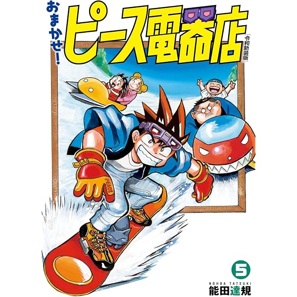 Amazon.co.jp: おまかせ！ピース電器店【令和新装版】(1) (ヒーローズ