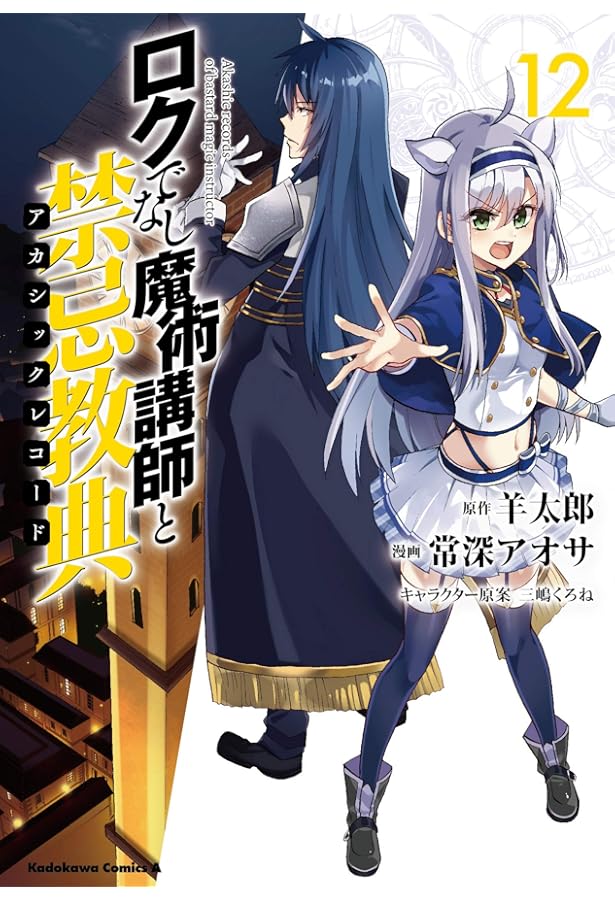 Amazon.co.jp: ロクでなし魔術講師と禁忌教典 (16) (角川コミックス