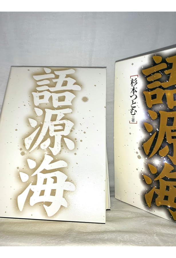 Amazon.co.jp: 日本語源大辞典 : 前田 富祺: Japanese Books