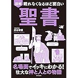 眠れなくなるほど面白い 図解 聖書