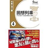 回想列車 パチスロで一日30万稼げた時代 4巻 (ガイドワークス新書009)