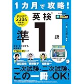 １カ月で攻略！ 英検準１級[音声DL付]