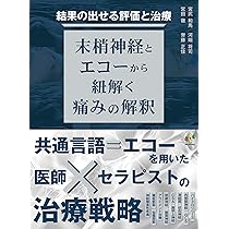 脊椎エコーのすべて 第2版 | 岩﨑 博, 山田 宏 |本 | 通販 | Amazon