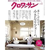 クロワッサン　2024年3月10日号　No.1112 [暮らしが広がる 小さなリフォーム。] [雑誌]