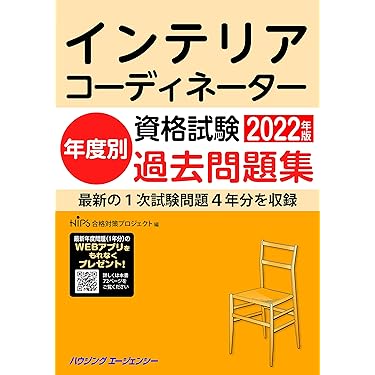 インテリアコーディネーター資格取得講座用 未使用テキスト＆問題集＆DVD Amazon.co.jp 売れ筋ランキング: インテリアコーディネーターの