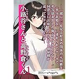 小路谷さんと高野倉くん（1）: ―一緒にDVDを見る程度の関係の元同級生（多分非処女）に連れられてボッチで 劣等感丸出しの俺が呼ばれていない 同窓会に出席したら当時と価値観が 違ってモテまくった話― (六本松ラノベ文庫)