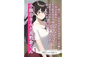 小路谷さんと高野倉くん（1）: ―一緒にDVDを見る程度の関係の元同級生（多分非処女）に連れられてボッチで 劣等感丸出しの俺が呼ばれていない 同窓会に出席したら当時と価値観が 違ってモテまくった話― (六本松ラノベ文庫)
