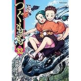 つぐもも(32) (アクションコミックス)