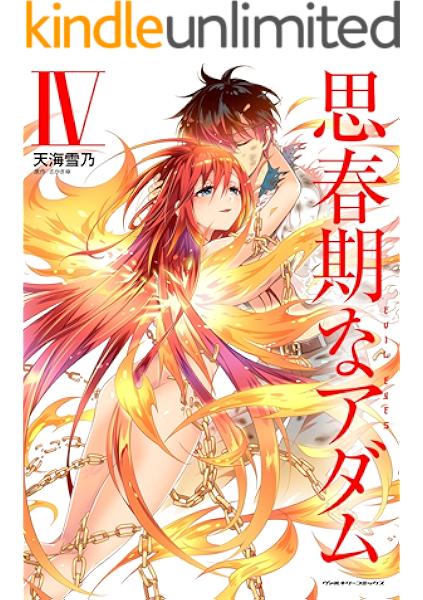 思春期なアダム Evil Eyes4 ヴァルキリーコミックス 天海雪乃 さかき傘 マンガ Kindleストア Amazon