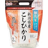 アイリスオーヤマ 【精米】低温製法米 無洗米 新潟県産 こしひかり 2kg チャック付き