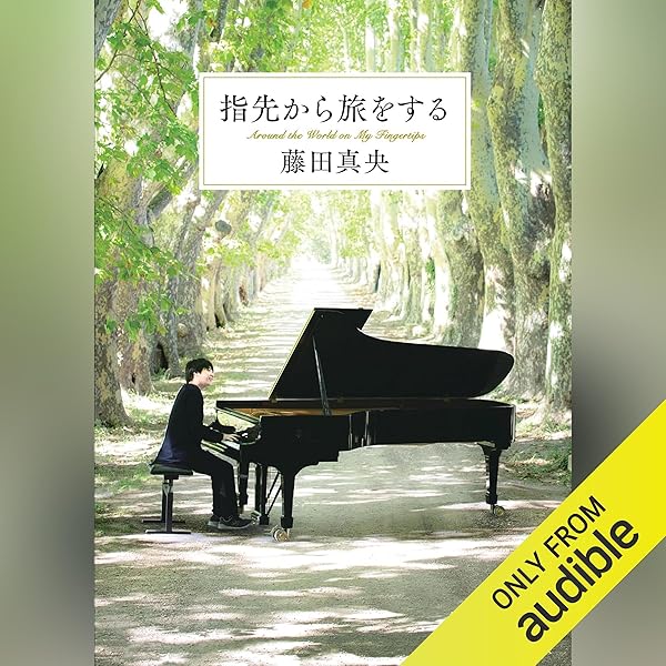 Amazon.co.jp: 指先から旅をする (Audible Audio Edition): 藤田 真央