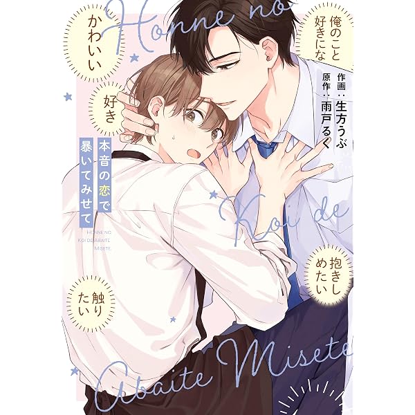 杏介くんの初恋はまだ (リキューレコミックス) | 生方うぶ |本 | 通販
