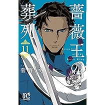 Amazon.co.jp: 薔薇王の葬列(10): プリンセス・コミックス : 菅野 文: 本