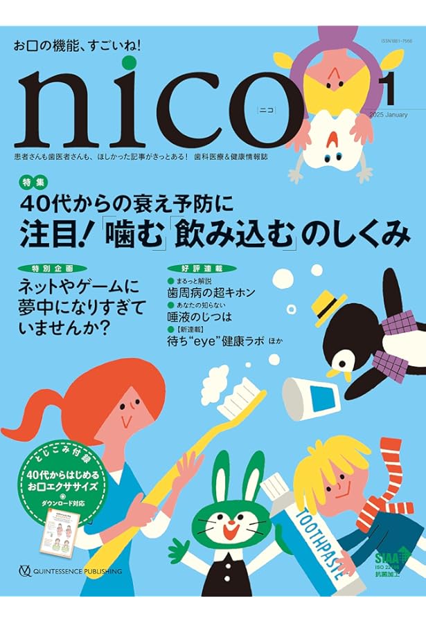 未使用 2025 クインテッセンス出版株式会社/歯科医　本 nico 2025年2月号: 患者さんも歯医者さんも、ほしかった記事がきっと