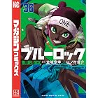 ブルーロック(36) (週刊少年マガジンコミックス)