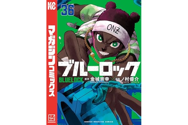 ブルーロック（３６） (週刊少年マガジンコミックス)