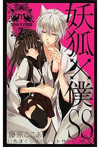妖狐×僕SS コミック 全11巻完結セット (ガンガンコミックスJOKER