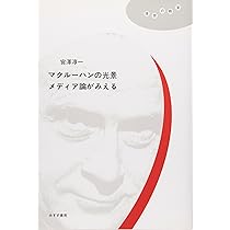 Amazon.co.jp: マクルーハン (KAWADE道の手帖) : 本