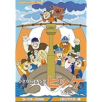 Amazon.co.jp: 小さなバイキングビッケ Vol.1 【想い出のアニメライブ