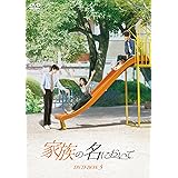 家族の名において DVD-BOX3