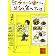 気がつけばチェーン店ばかりでメシを食べている (講談社文庫)
