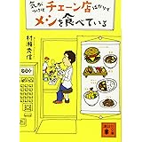 気がつけばチェーン店ばかりでメシを食べている (講談社文庫)