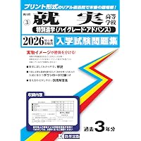 岡山朝日高等学校 入学試験問題集 2026年春受験用 (プリント形式の