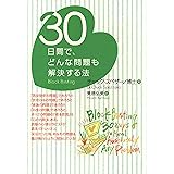 30日間で、どんな問題も解決する法
