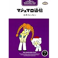 Amazon.co.jp: One More マシュマロ通信 eBook : 山本 ルンルン