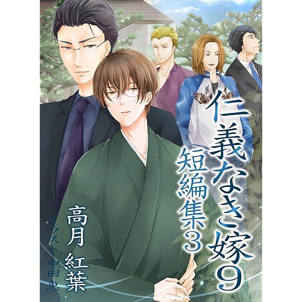 仁義なき嫁 高月紅葉　1〜18巻 仁義なき嫁 アーカイブ - 紅葉屋本舗 momijiya-honpo