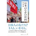 日本のなかの中国 (日経プレミアシリーズ)
