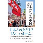 日本のなかの中国 (日経プレミアシリーズ)