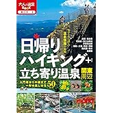 日帰りハイキング+立ち寄り温泉 関東周辺 (大人の遠足BOOK)