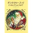 サンタクロースっているんでしょうか?