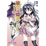 彼女は姫メイド！　竜宮城姫菜と暮らそう