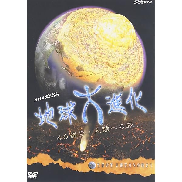 Amazon.co.jp: NHKスペシャル 地球大進化 46億年・人類への旅 第