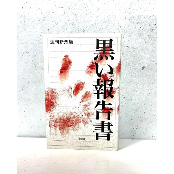 Amazon.co.jp: 黒い報告書 (新潮文庫) : 週刊新潮編集部: 本
