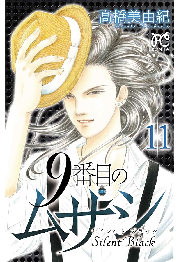 9番目のムサシ サイレント ブラック(10): ボニータ・コミックス