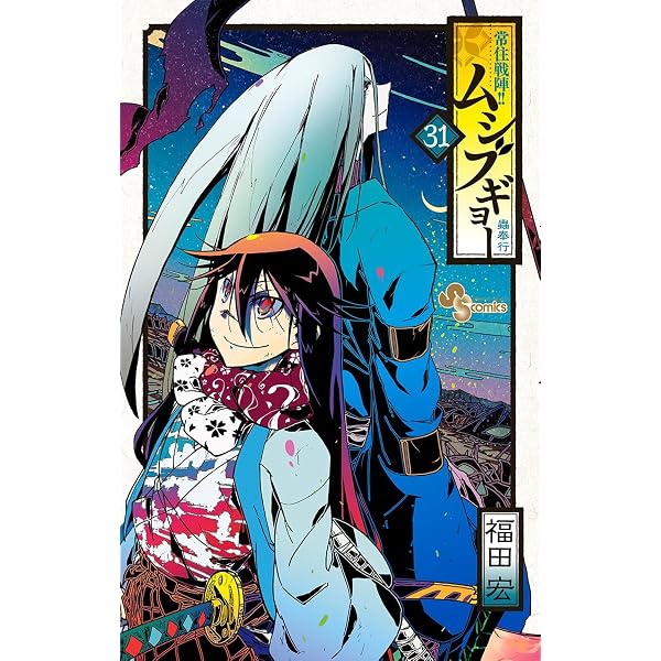Amazon.co.jp: 常住戦陣！！ムシブギョー（30） (少年サンデー