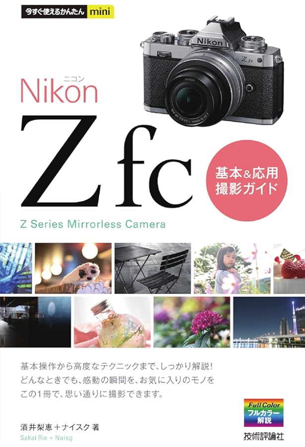 Cameraholics extra issue 遊びつくすNikon Z fc (ホビージャパンMOOK