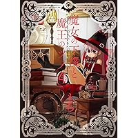Amazon.co.jp: 魔女の下僕と魔王のツノ(15) (ガンガンコミックス
