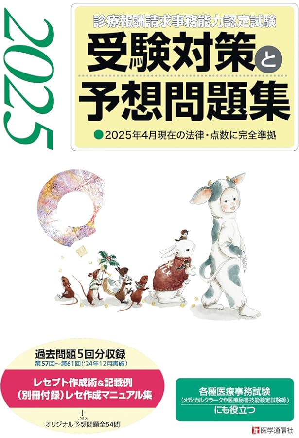 診療報酬請求事務能力認定試験』 受験対策と予想問題集 2023年【後期版
