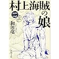 村上海賊の娘(二) (新潮文庫)