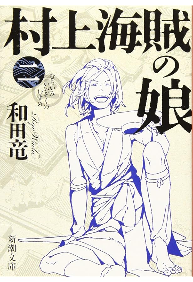 Amazon.co.jp: 村上海賊の娘 上下巻セット : 本