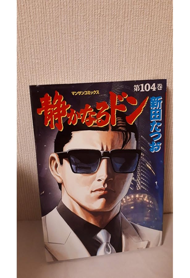 静かなるドン 107 (マンサンコミックス) | 新田 たつお |本 | 通販