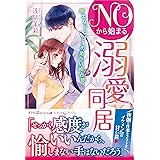 NOから始まる溺愛同居 策士なドクターの危うい独占欲 (ルネッタブックス)